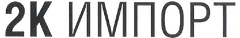 2К Импорт
