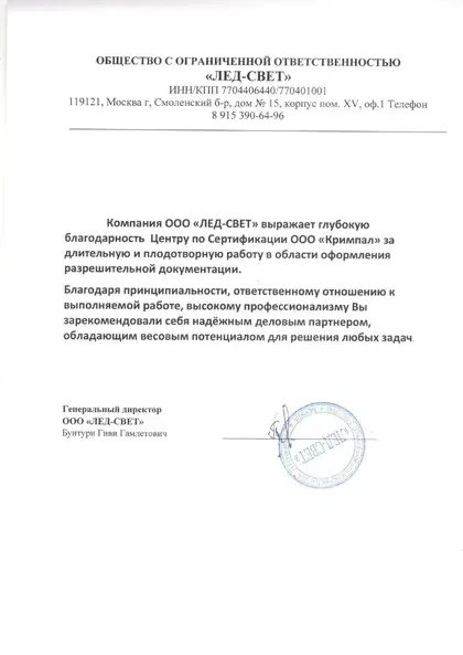 Благодарственное письмо ЛЕД-СВЕТ