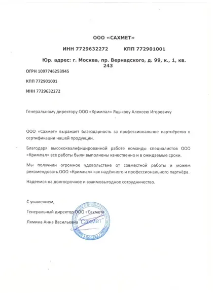 Благодарственное письмо Сахмет