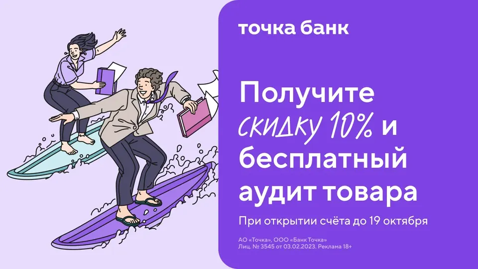 Партнёрская акция Точка Банка: скидка 10% и бесплатный аудит товара