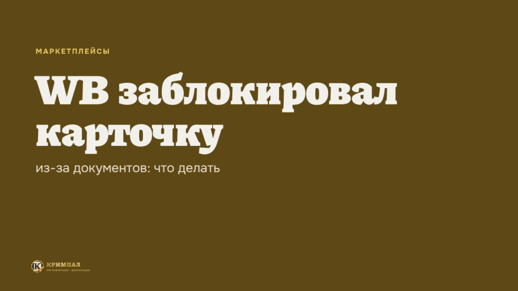 Wildberries заблокировал карточку из-за документов: что делать