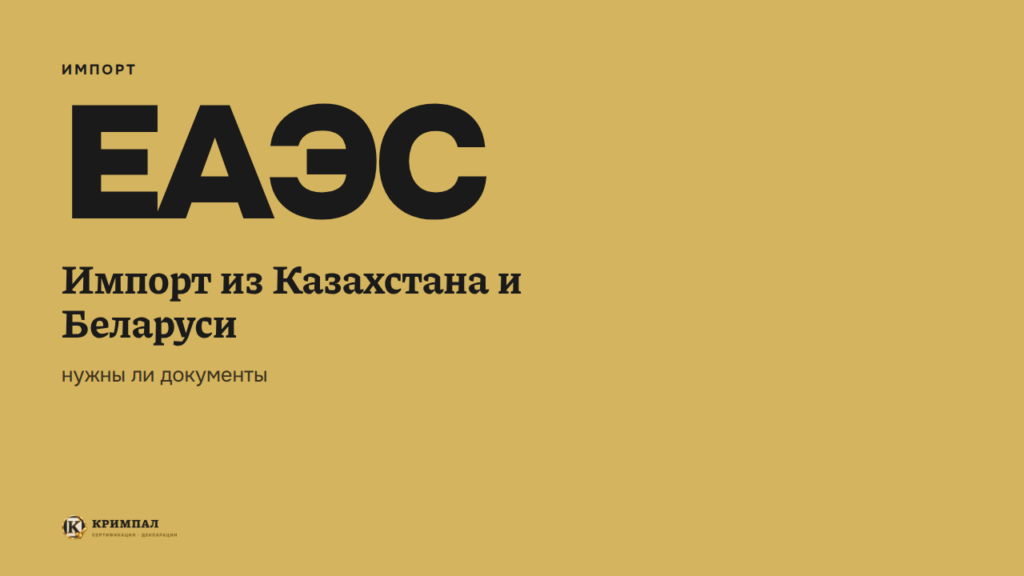 Импорт из Казахстана и Беларуси: нужны ли документы