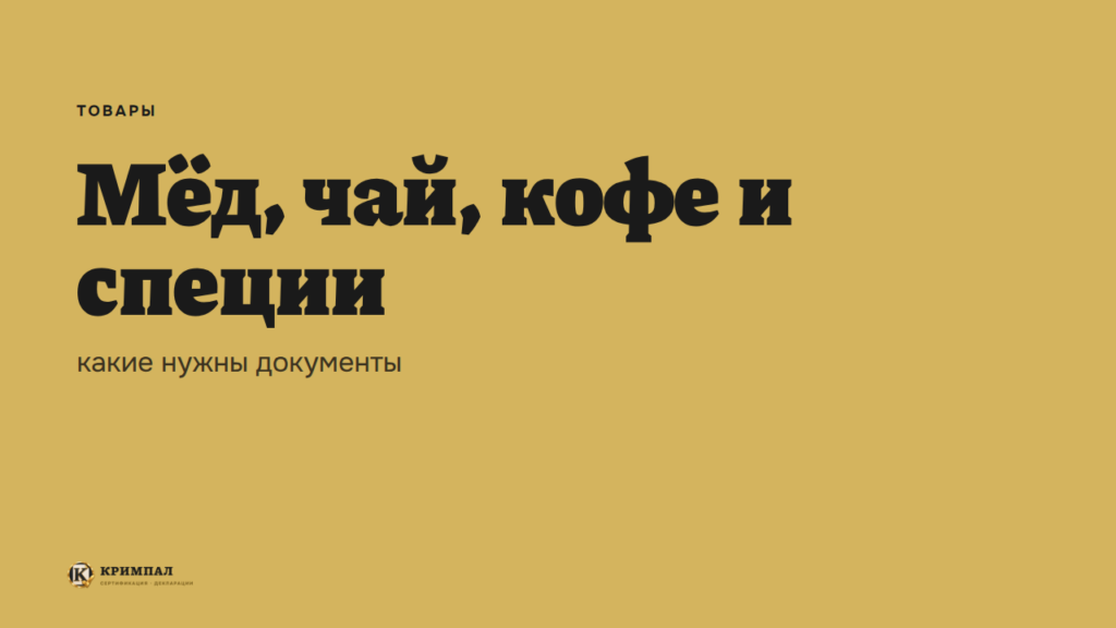 Какие документы нужны на мёд, чай, кофе и специи