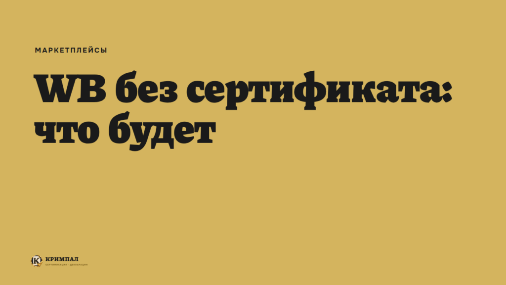 Что будет, если продавать на Wildberries без сертификата
