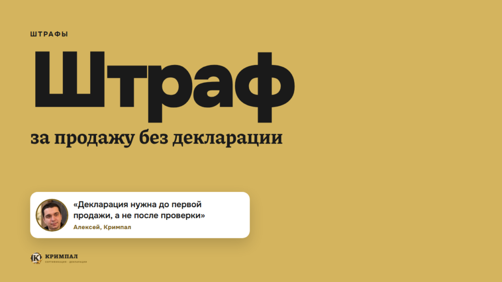 Какой штраф за продажу без декларации соответствия в 2026 году