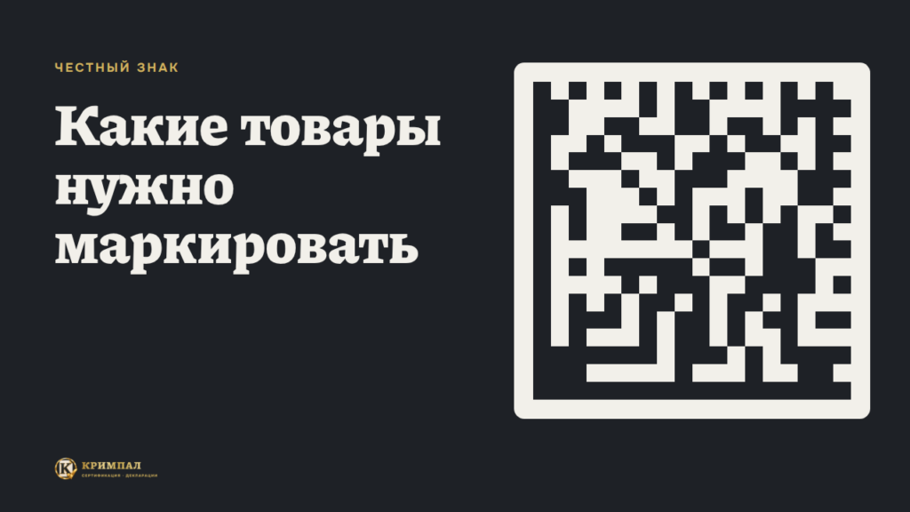 Честный знак: на какие товары нужна маркировка в 2026 году