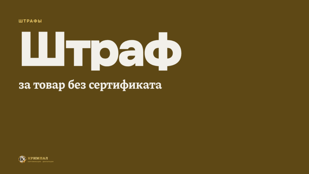 Штраф за продажу товара без сертификата в 2026 году