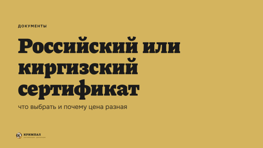 Российский или киргизский сертификат: что выбрать и почему цена разная