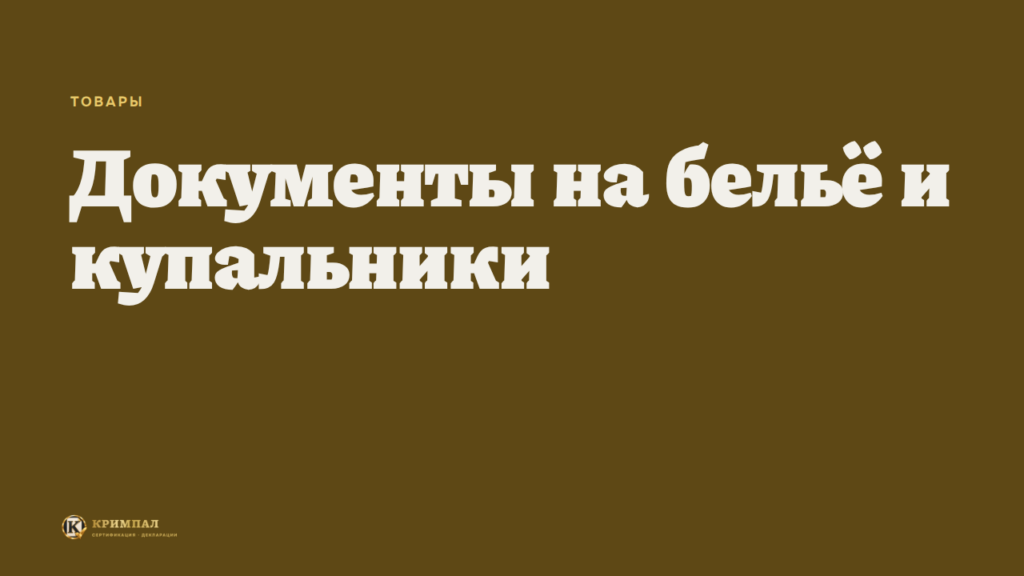Какие документы нужны на нижнее бельё и купальники