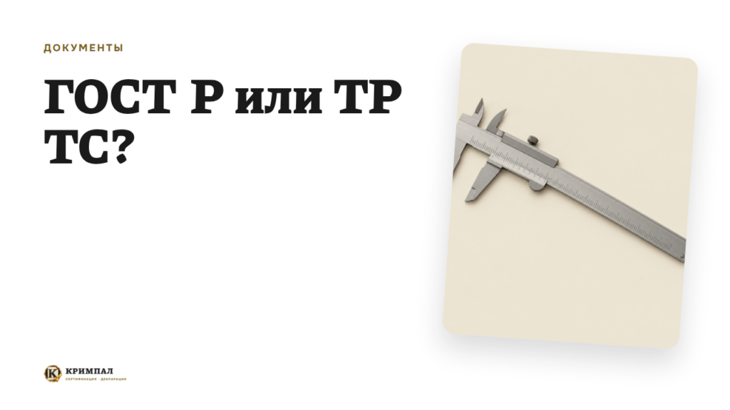 ГОСТ Р или ТР ТС: что выбрать