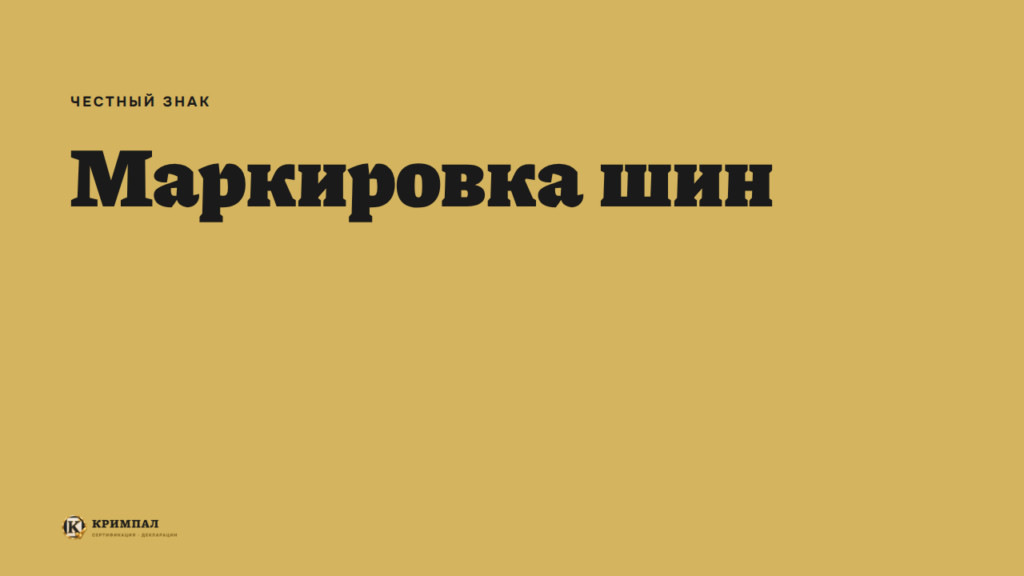 Маркировка шин в «Честном знаке»