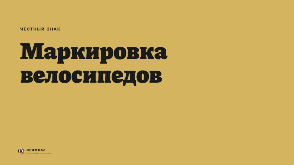 Маркировка велосипедов в «Честном знаке»
