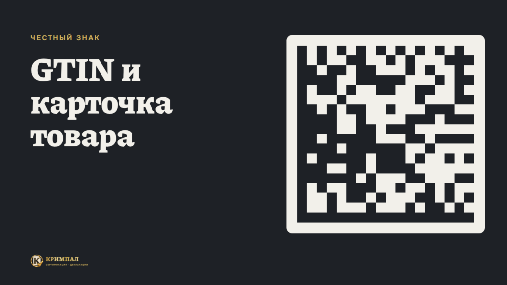 GTIN и карточка товара в «Честном знаке»