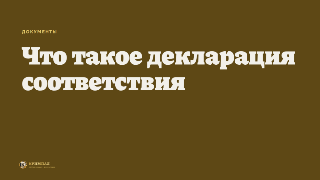 Что такое декларация соответствия и как её получить
