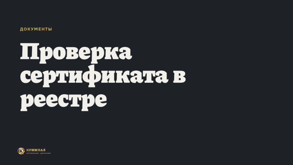 Проверка сертификата в реестре Росаккредитации