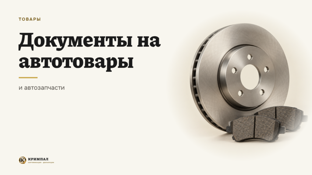 Какие документы нужны на автотовары и автозапчасти