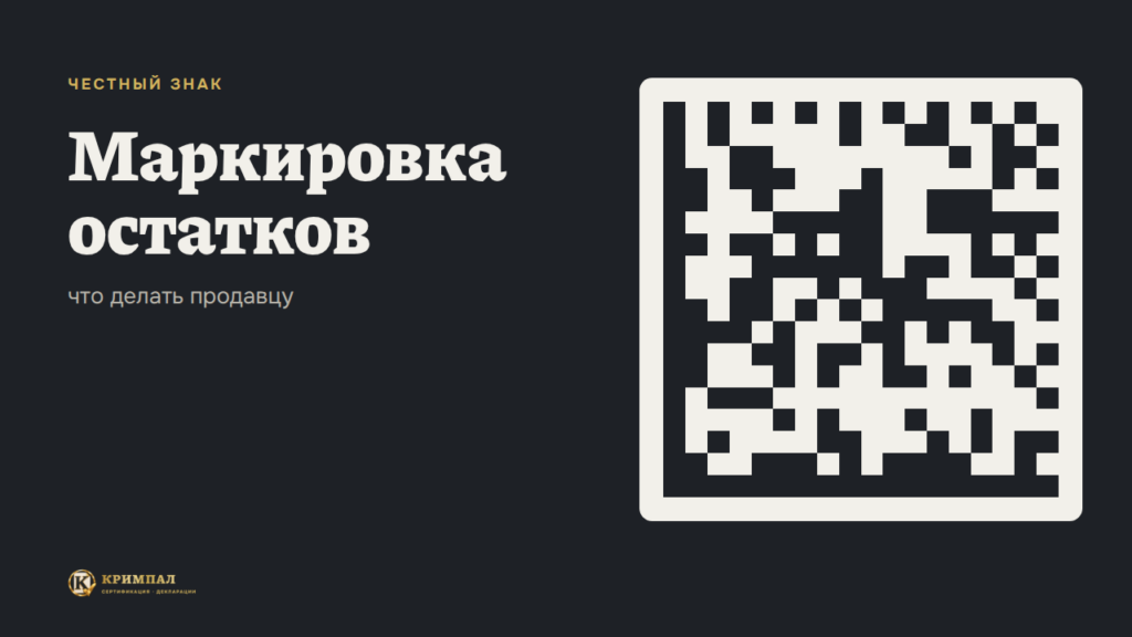 Маркировка остатков товара: что делать продавцу