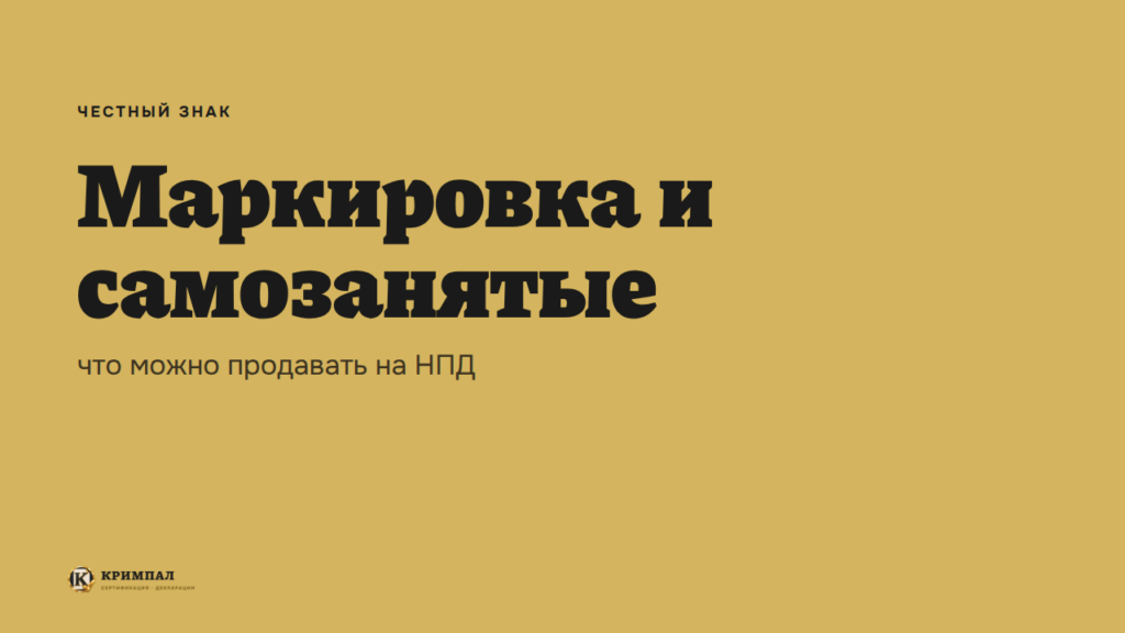 Нужна ли маркировка самозанятому: что можно продавать на НПД