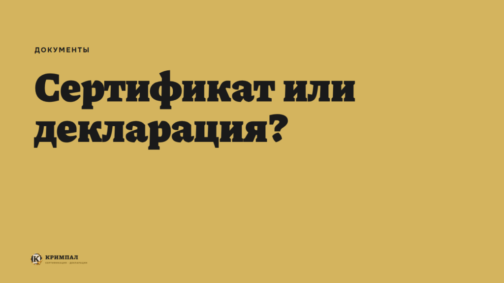 Чем сертификат отличается от декларации соответствия