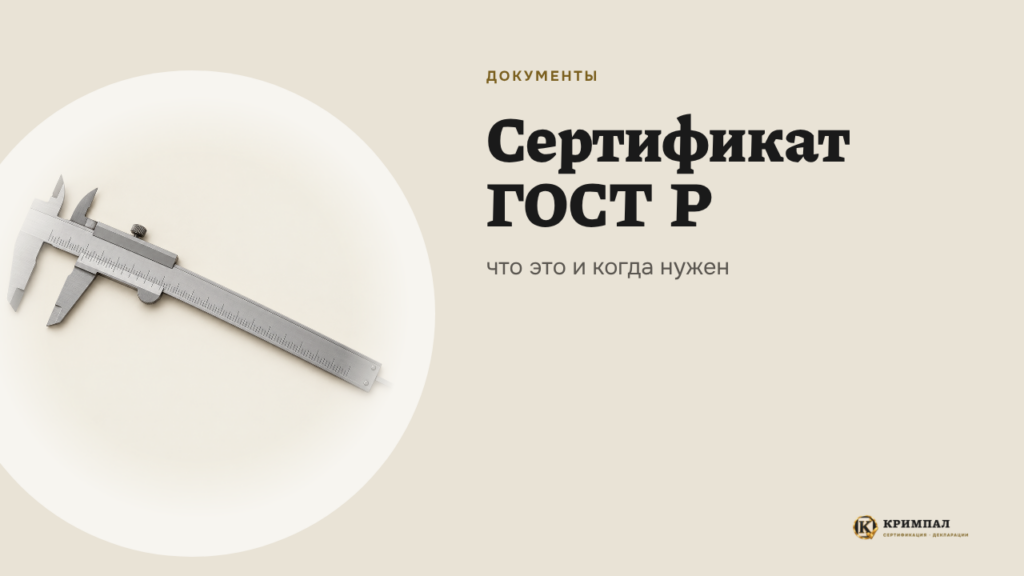 Сертификат ГОСТ Р: что это и когда нужен в 2026 году