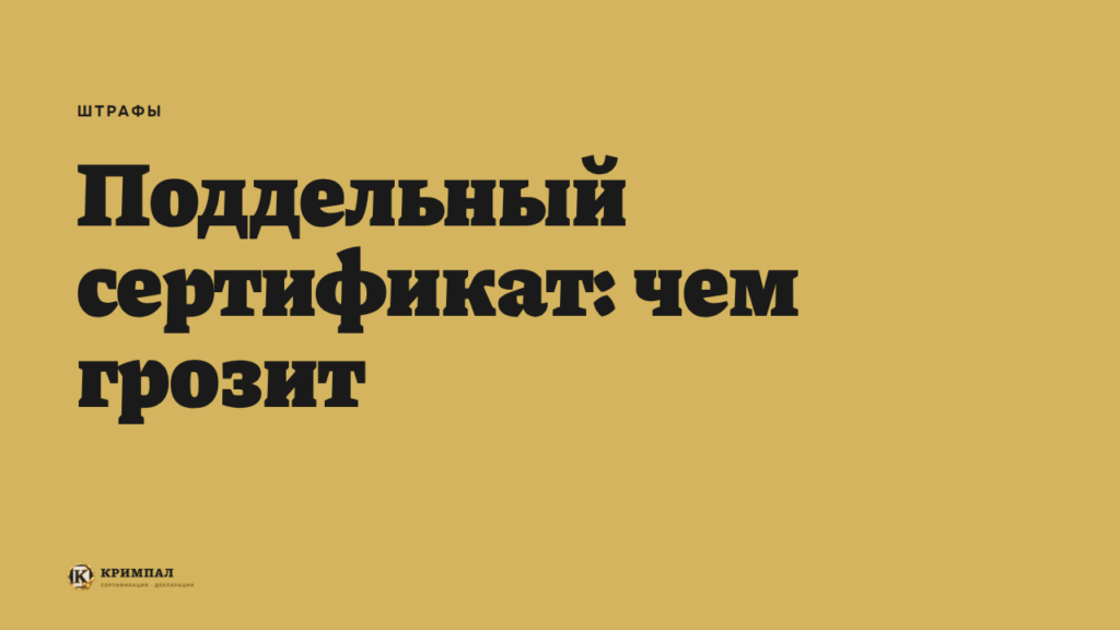 Чем грозит поддельный сертификат или декларация
