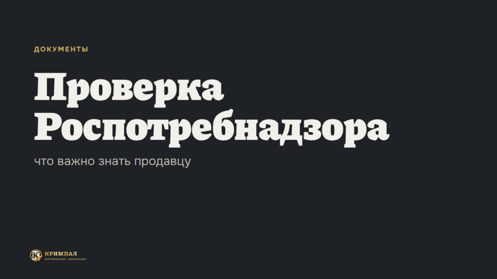 Проверка Роспотребнадзора у продавца: что важно знать
