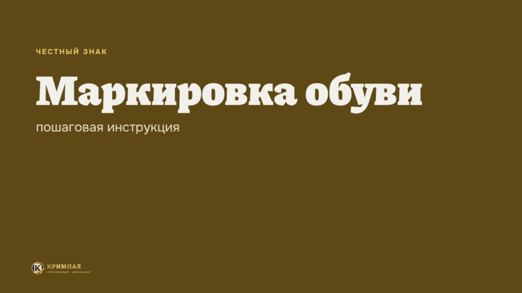 Маркировка обуви в «Честном знаке»: пошаговая инструкция