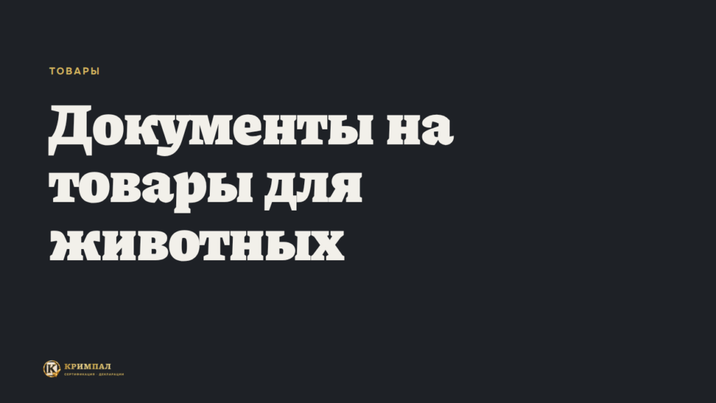 Какие документы нужны на товары для животных