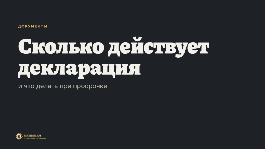 Сколько действует декларация соответствия и что делать при просрочке