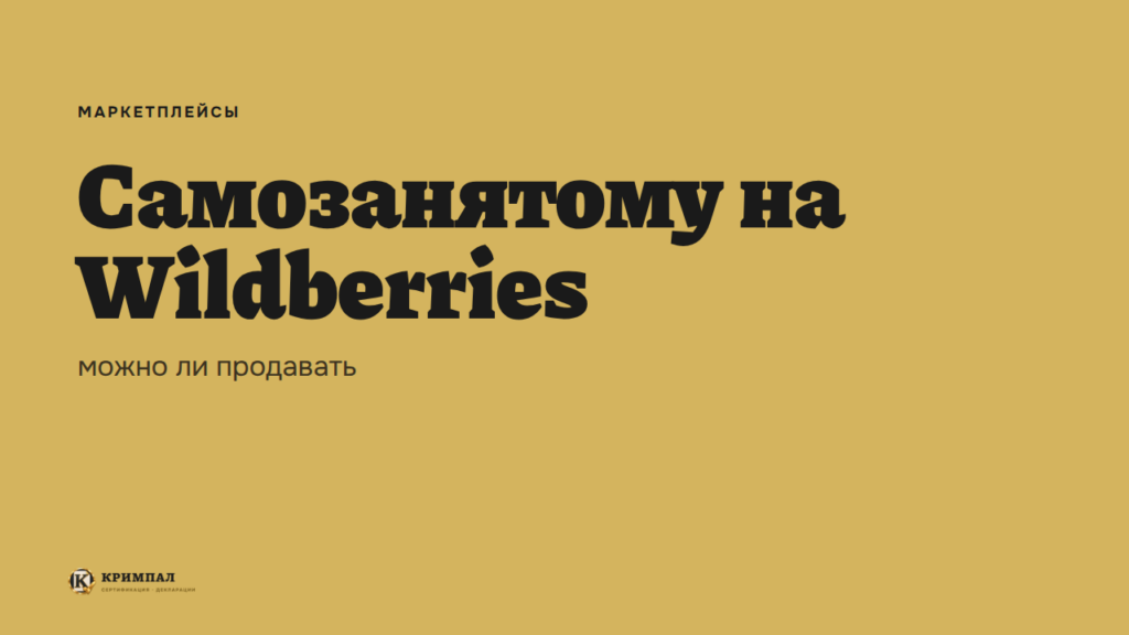 Можно ли продавать на Wildberries самозанятому