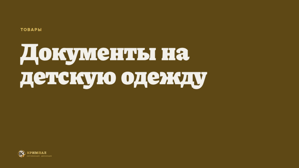 Какие документы нужны на детскую одежду