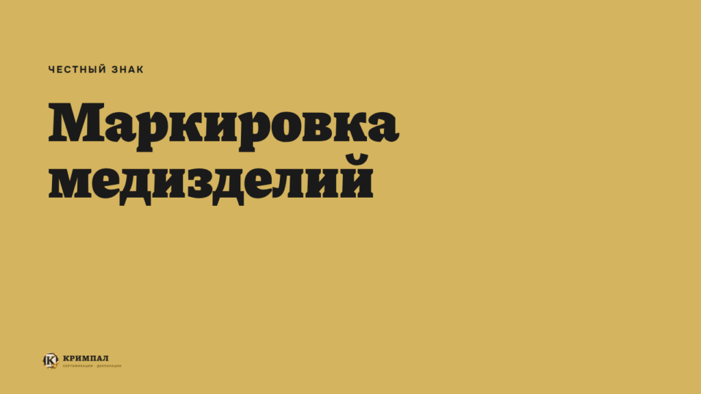 Маркировка медицинских изделий в «Честном знаке»