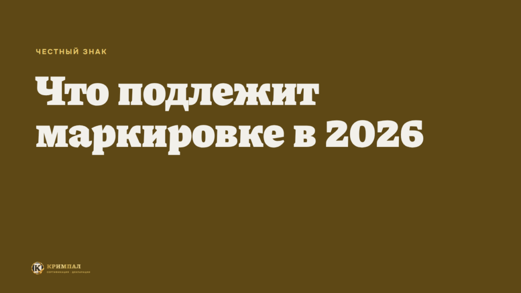 Какие товары подлежат маркировке в 2026 году