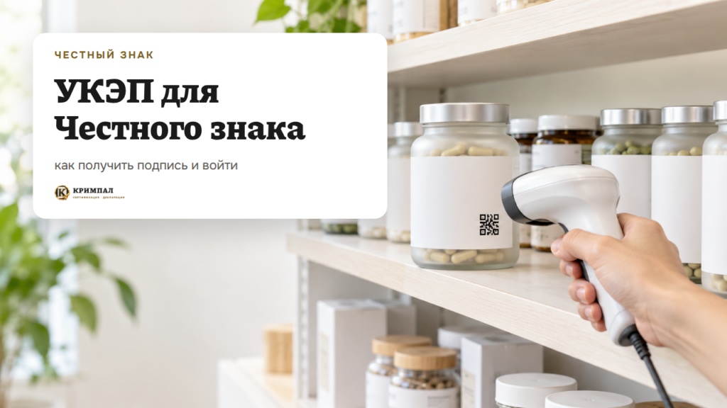 УКЭП для Честного знака: получение, вход и ошибки подписи