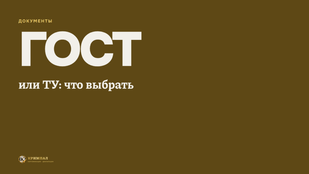 ГОСТ или ТУ: что выбрать производителю