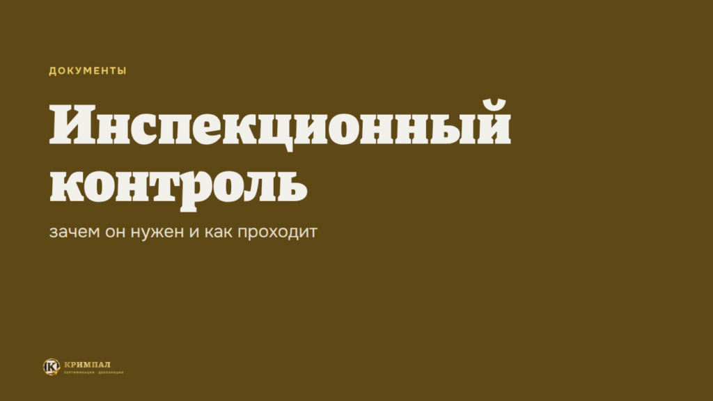 Инспекционный контроль сертификата: зачем он нужен и как проходит