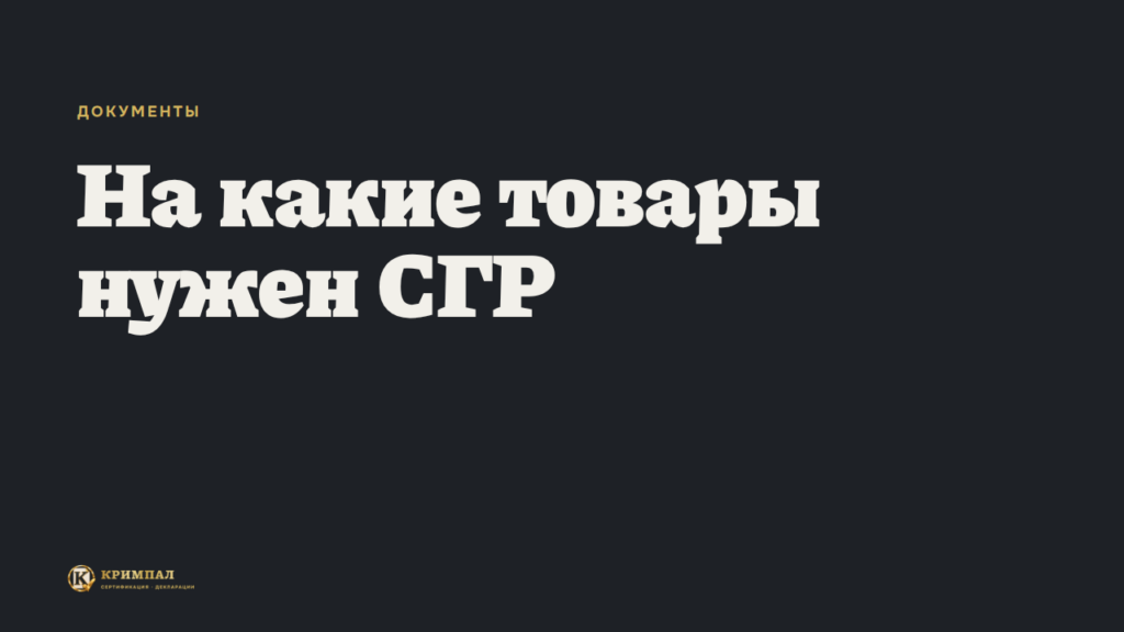 На какие товары нужен СГР и как их законно продавать или производить