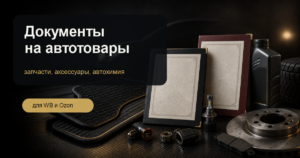 документы на автотовары для WB и Ozon