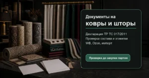документы на ковры и шторы для маркетплейсов