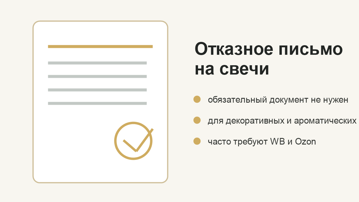отказное письмо на свечи