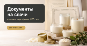 документы на свечи для Wildberries и Ozon