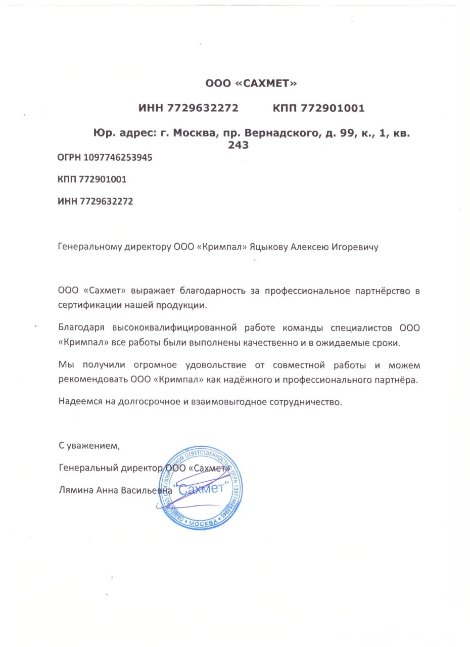 Отзыв ООО Сахмет