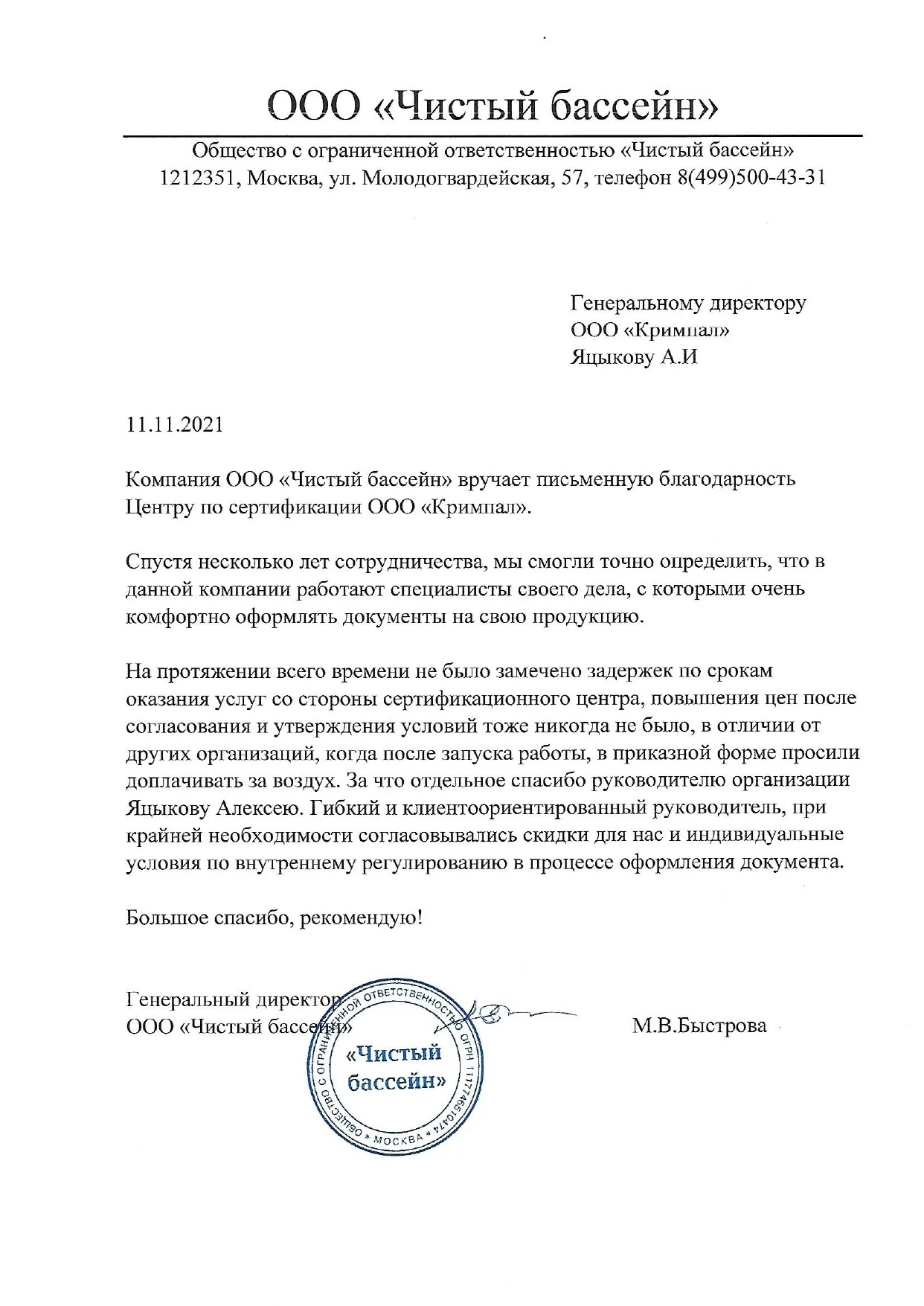 Отзыв ООО Чистый бассейн