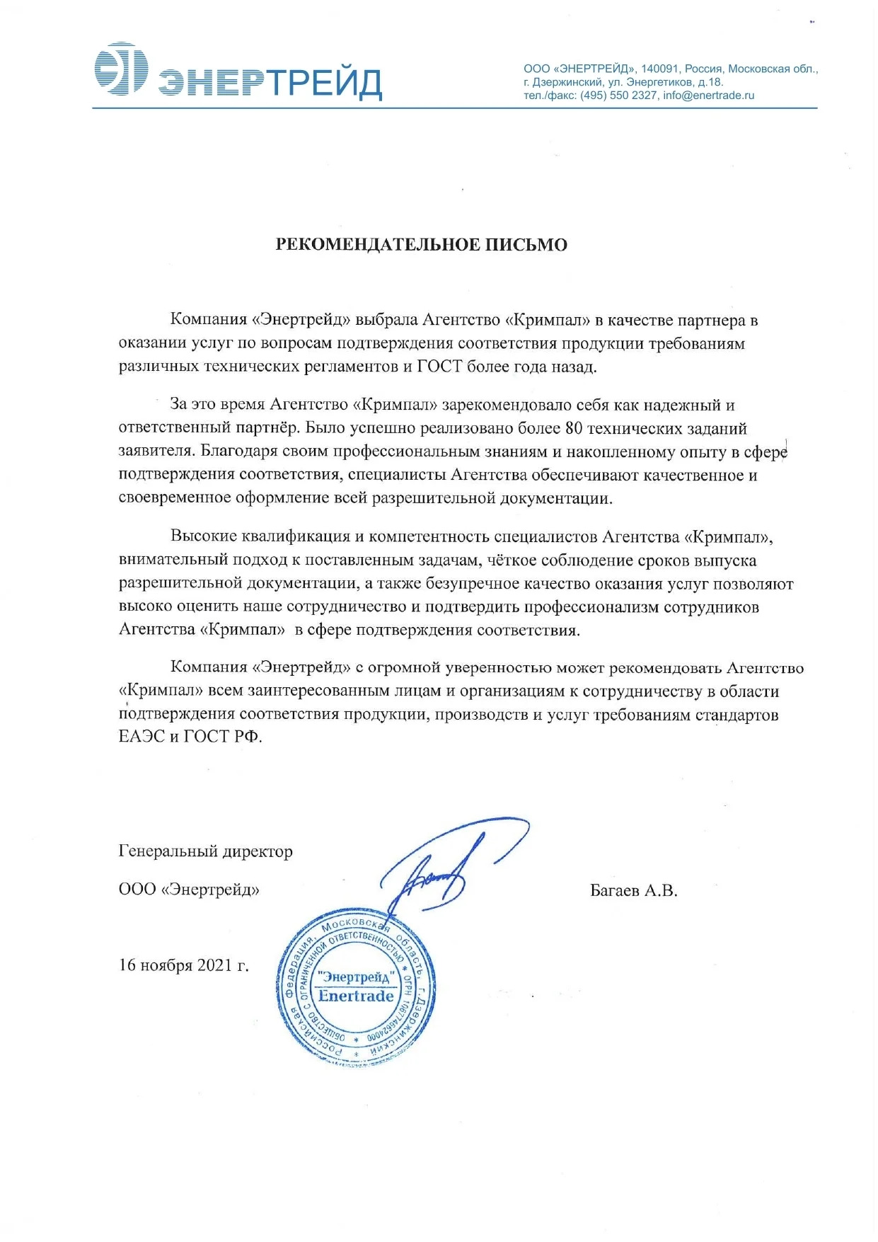 Отзыв ООО Энертрейд