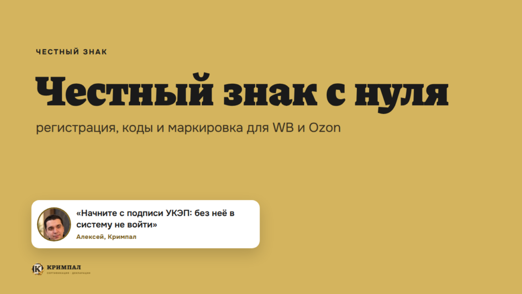 Честный знак: как зарегистрироваться, заказать коды и промаркировать товар для WB и Ozon