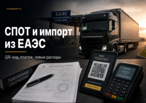 СПОТ для импорта из Казахстана, Киргизии и Армении: QR-код, обеспечительный платёж и новые расходы