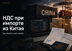 Ввозной НДС на товар из Китая: почему его платит даже продавец на УСН и как заложить его в цену