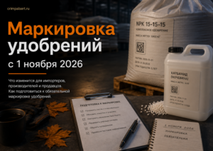 Маркировка удобрений с 1 ноября 2026: что сделать заранее