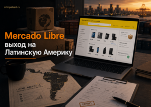 Mercado Libre: как российскому бизнесу выйти в Латинскую Америку