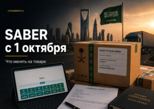 SABER с 1 октября 2026 года: что поменять на товаре до отправки в Саудовскую Аравию
